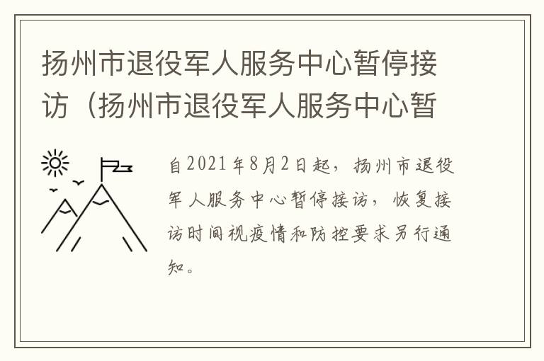 扬州市退役军人服务中心暂停接访（扬州市退役军人服务中心暂停接访时间）