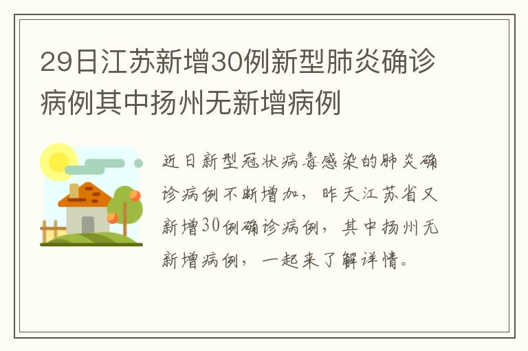 29日江苏新增30例新型肺炎确诊病例其中扬州无新增病例