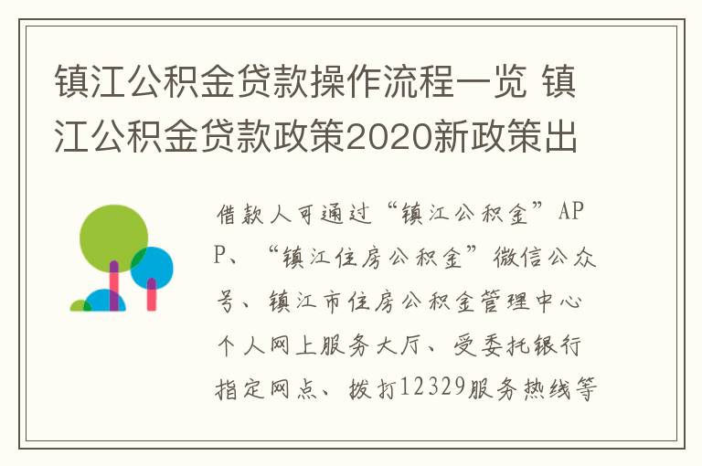 镇江公积金贷款操作流程一览 镇江公积金贷款政策2020新政策出台