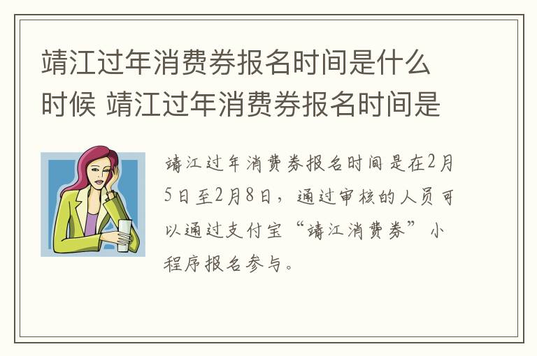 靖江过年消费券报名时间是什么时候 靖江过年消费券报名时间是什么时候发放