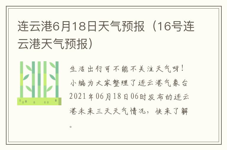 连云港6月18日天气预报（16号连云港天气预报）