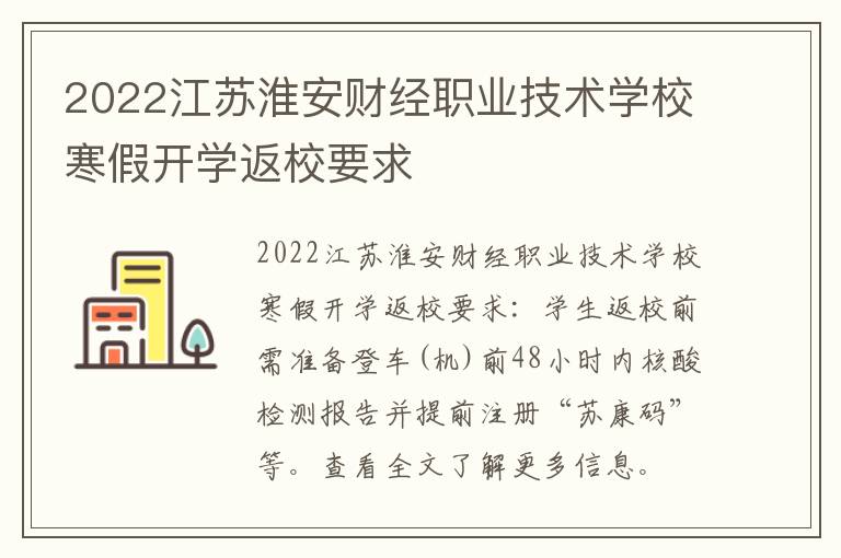 2022江苏淮安财经职业技术学校寒假开学返校要求