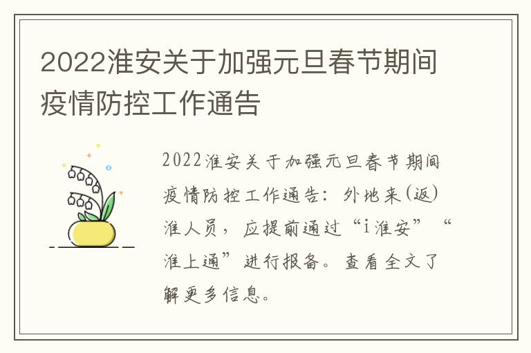 2022淮安关于加强元旦春节期间疫情防控工作通告