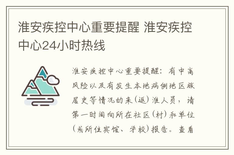 淮安疾控中心重要提醒 淮安疾控中心24小时热线