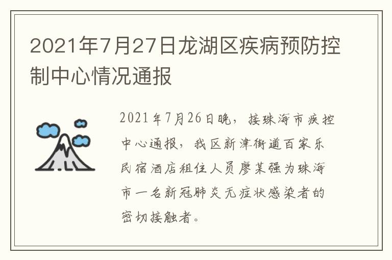 2021年7月27日龙湖区疾病预防控制中心情况通报