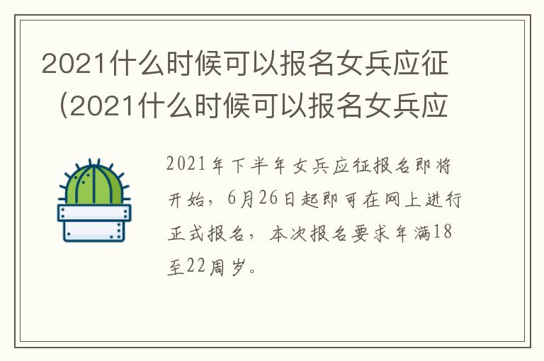 2021什么时候可以报名女兵应征（2021什么时候可以报名女兵应征学校）