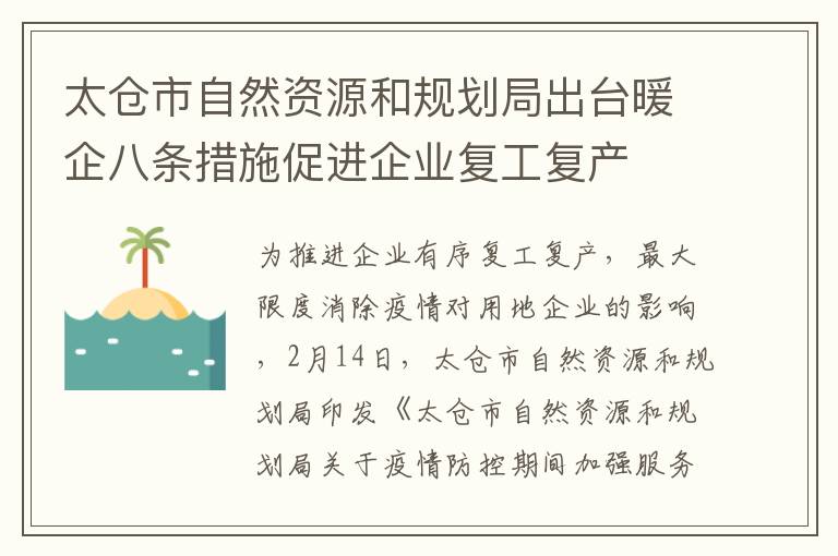 太仓市自然资源和规划局出台暖企八条措施促进企业复工复产