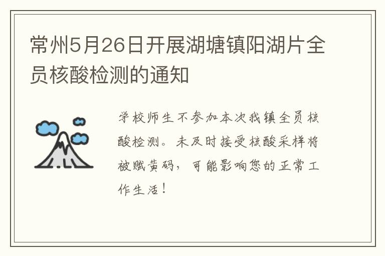 常州5月26日开展湖塘镇阳湖片全员核酸检测的通知