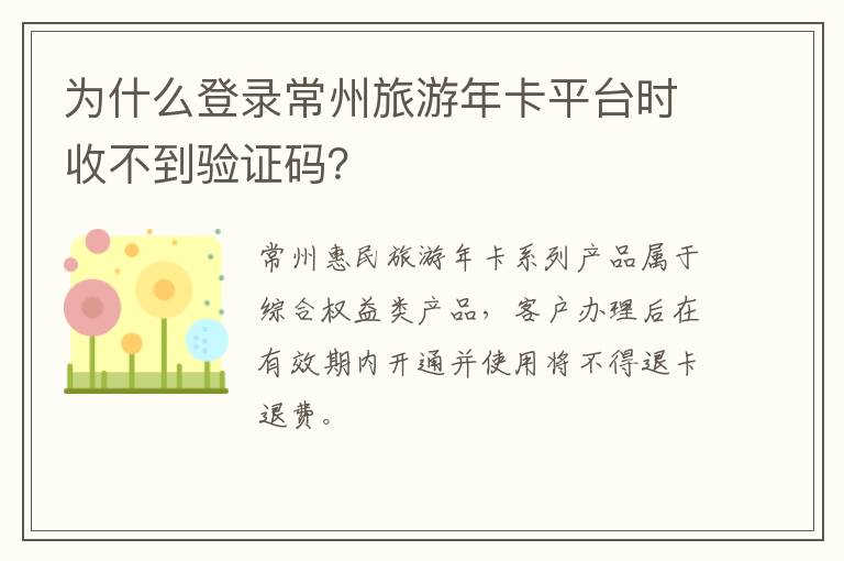 为什么登录常州旅游年卡平台时收不到验证码？