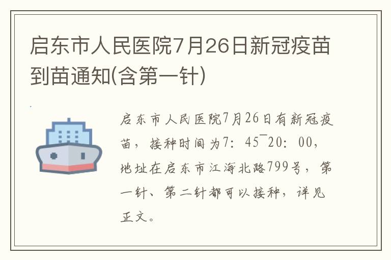 启东市人民医院7月26日新冠疫苗到苗通知(含第一针)