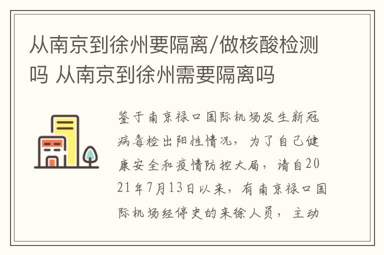 从南京到徐州要隔离/做核酸检测吗 从南京到徐州需要隔离吗