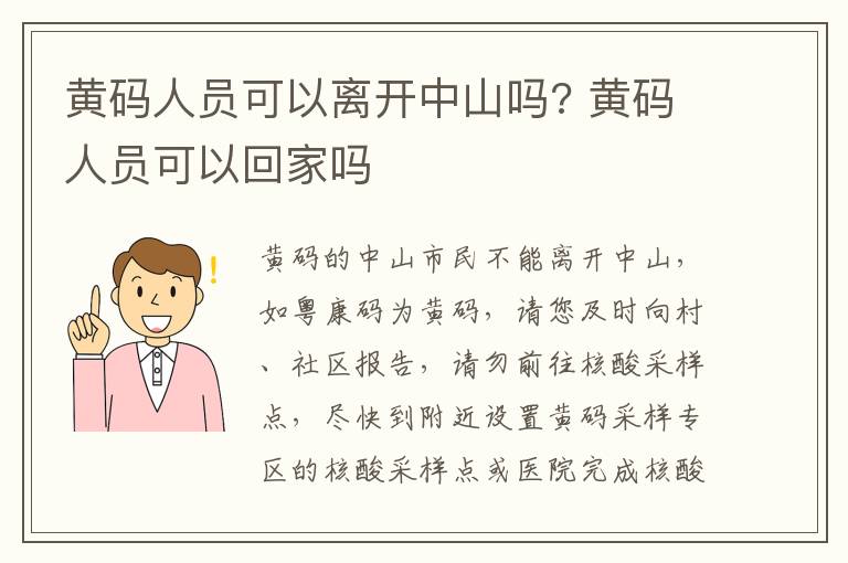 黄码人员可以离开中山吗? 黄码人员可以回家吗