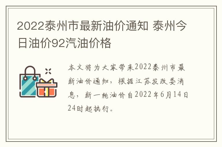 2022泰州市最新油价通知 泰州今日油价92汽油价格