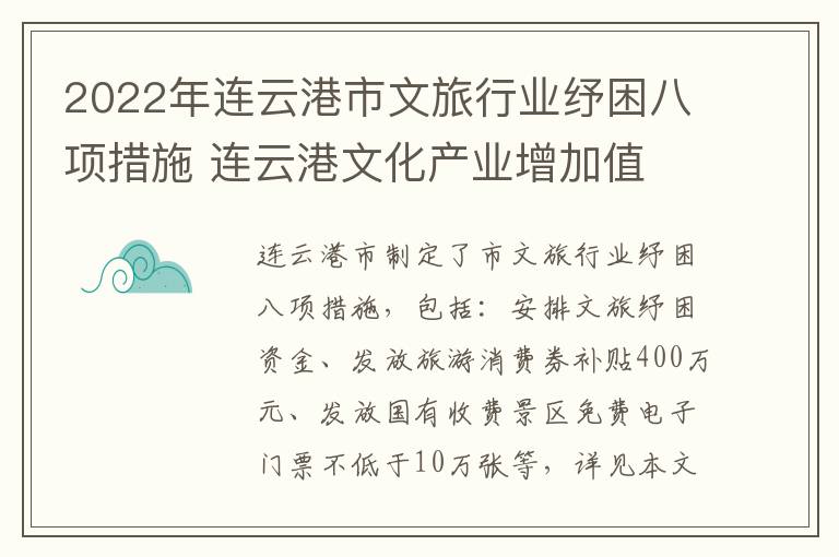 2022年连云港市文旅行业纾困八项措施 连云港文化产业增加值