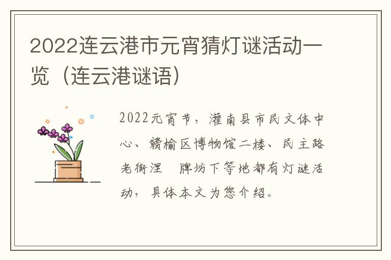 2022连云港市元宵猜灯谜活动一览（连云港谜语）