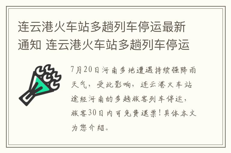 连云港火车站多趟列车停运最新通知 连云港火车站多趟列车停运最新通知消息