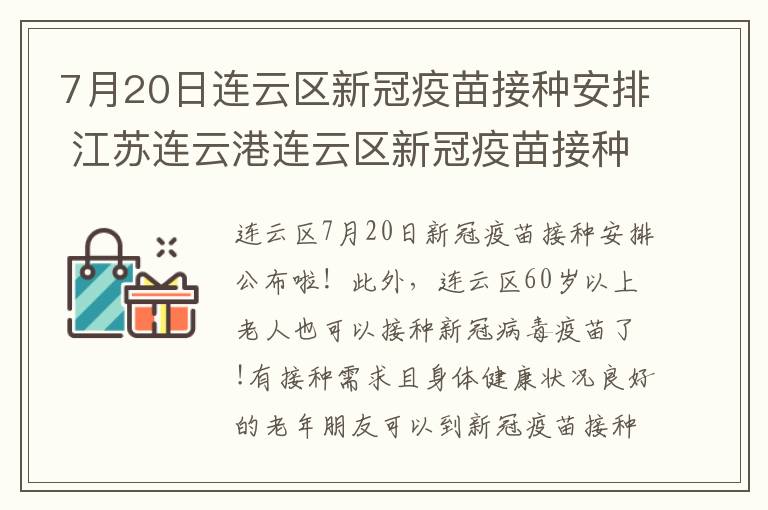 7月20日连云区新冠疫苗接种安排 江苏连云港连云区新冠疫苗接种点