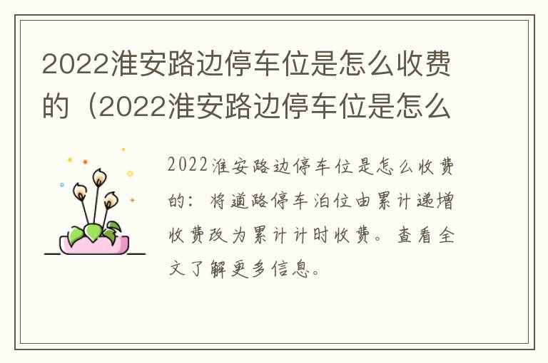 2022淮安路边停车位是怎么收费的（2022淮安路边停车位是怎么收费的呢）