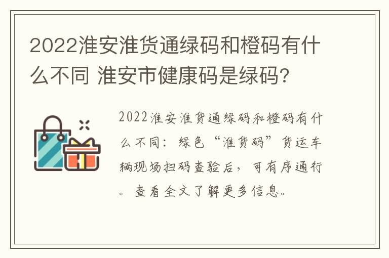 2022淮安淮货通绿码和橙码有什么不同 淮安市健康码是绿码?