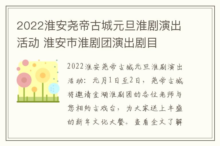 2022淮安尧帝古城元旦淮剧演出活动 淮安市淮剧团演出剧目