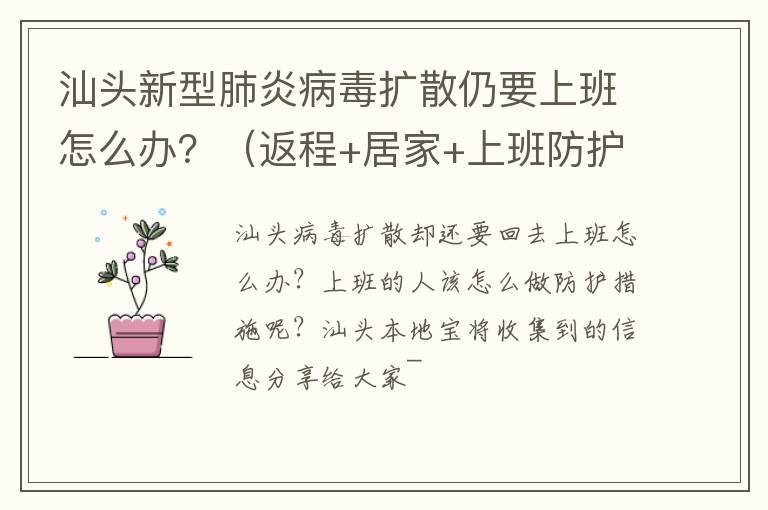 汕头新型肺炎病毒扩散仍要上班怎么办？（返程+居家+上班防护措施）