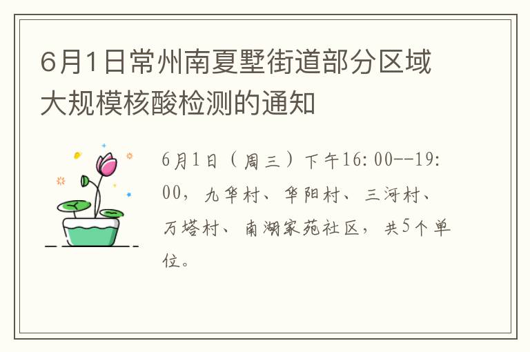 6月1日常州南夏墅街道部分区域大规模核酸检测的通知