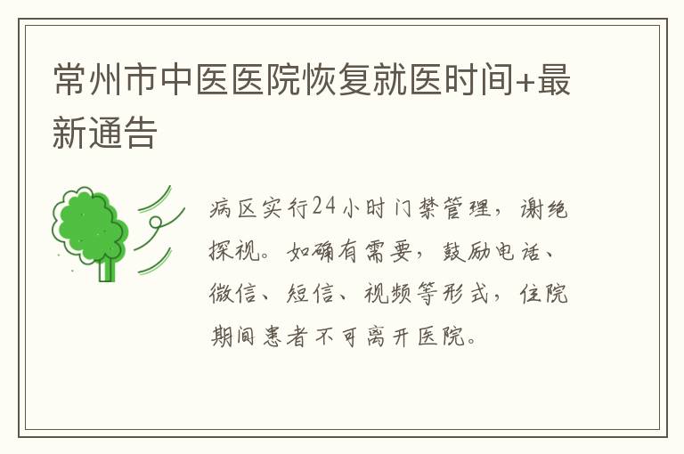 常州市中医医院恢复就医时间+最新通告