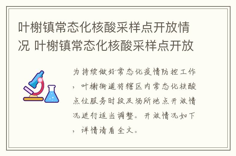 叶榭镇常态化核酸采样点开放情况 叶榭镇常态化核酸采样点开放情况如何