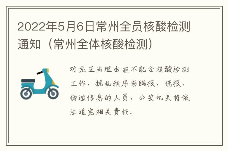 2022年5月6日常州全员核酸检测通知（常州全体核酸检测）