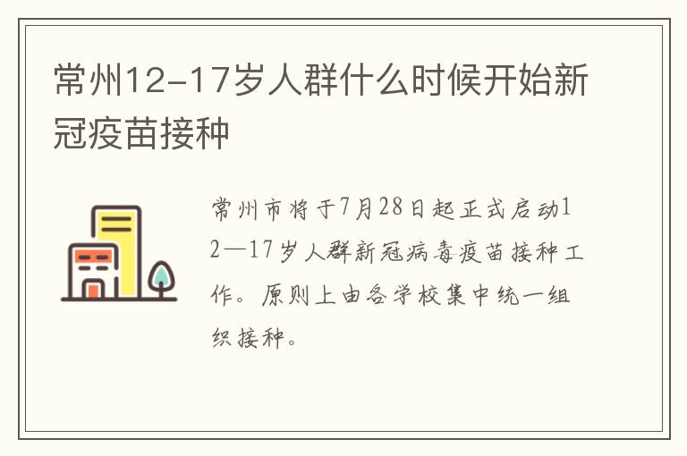 常州12-17岁人群什么时候开始新冠疫苗接种