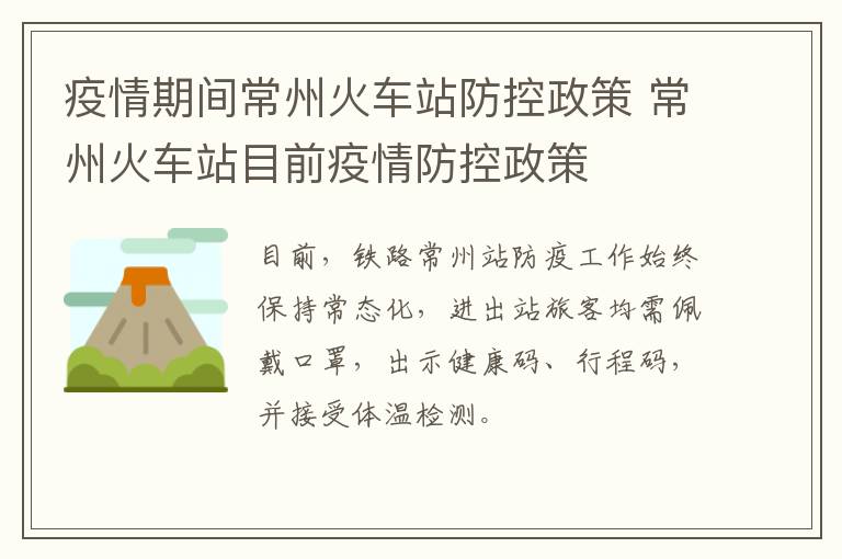 疫情期间常州火车站防控政策 常州火车站目前疫情防控政策