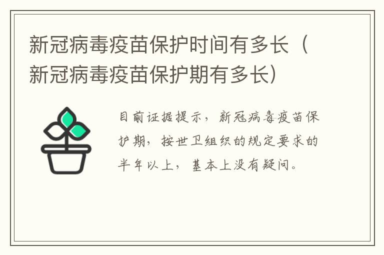 新冠病毒疫苗保护时间有多长（新冠病毒疫苗保护期有多长）