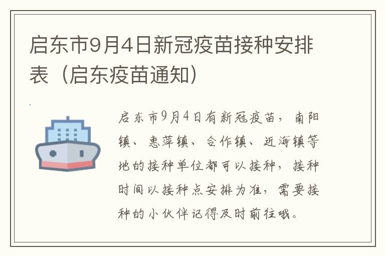 启东市9月4日新冠疫苗接种安排表（启东疫苗通知）