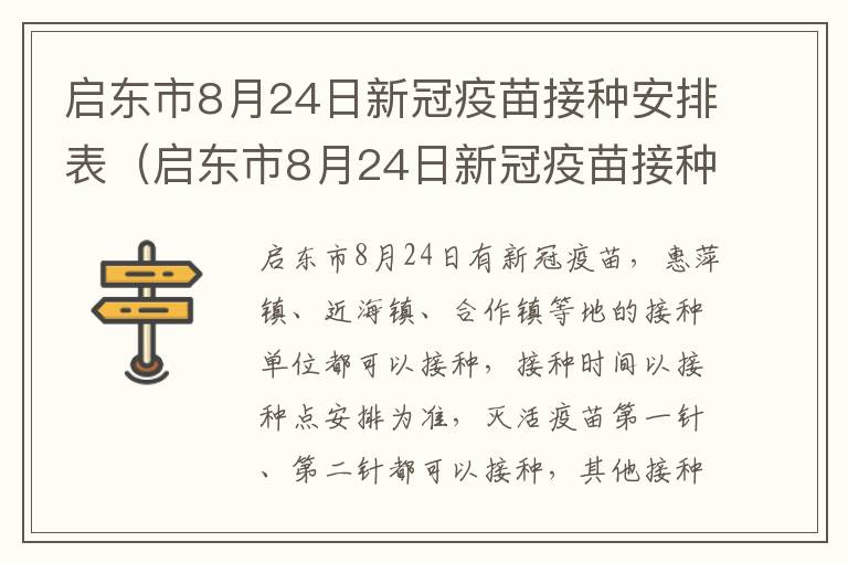 启东市8月24日新冠疫苗接种安排表（启东市8月24日新冠疫苗接种安排表图片）