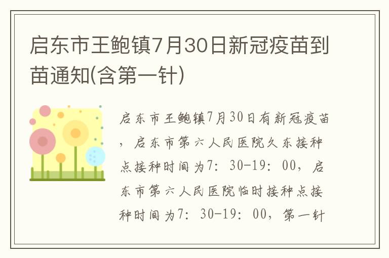 启东市王鲍镇7月30日新冠疫苗到苗通知(含第一针)