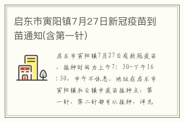 启东市寅阳镇7月27日新冠疫苗到苗通知(含第一针)