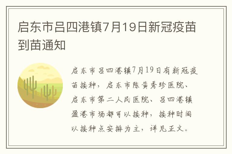 启东市吕四港镇7月19日新冠疫苗到苗通知