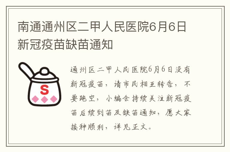 南通通州区二甲人民医院6月6日新冠疫苗缺苗通知