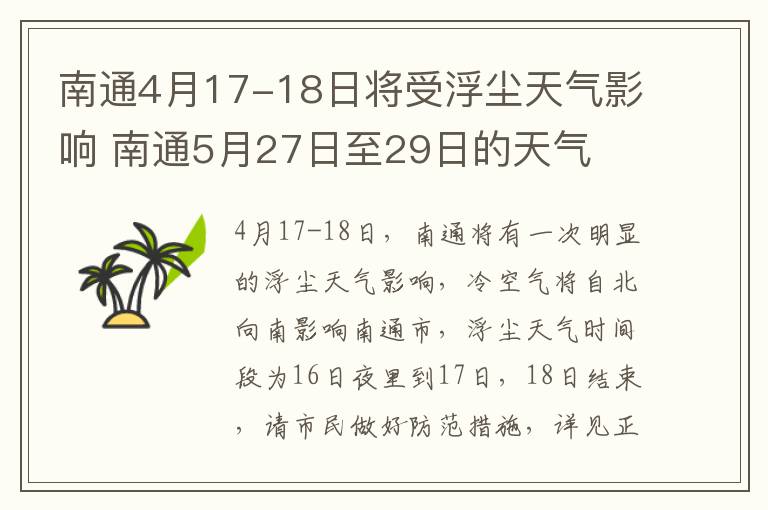 南通4月17-18日将受浮尘天气影响 南通5月27日至29日的天气