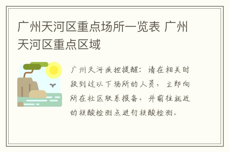 广州天河区重点场所一览表 广州天河区重点区域