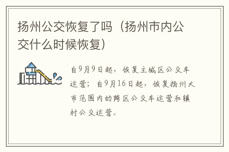 扬州公交恢复了吗（扬州市内公交什么时候恢复）