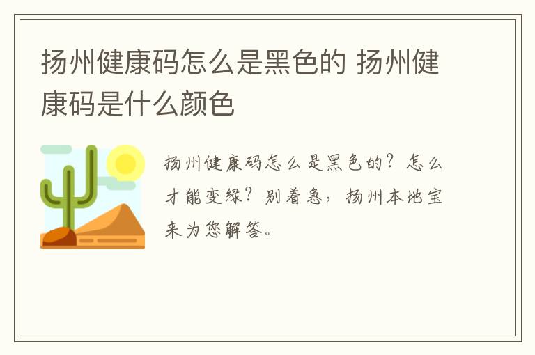 扬州健康码怎么是黑色的 扬州健康码是什么颜色