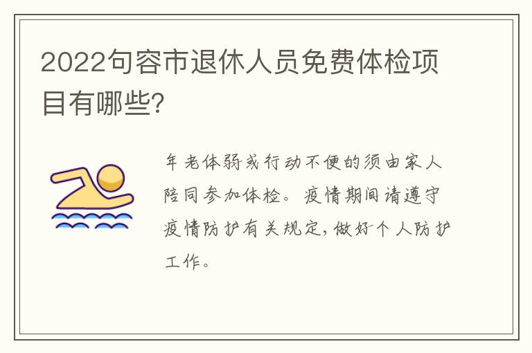 2022句容市退休人员免费体检项目有哪些？