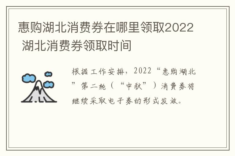 惠购湖北消费券在哪里领取2022 湖北消费券领取时间