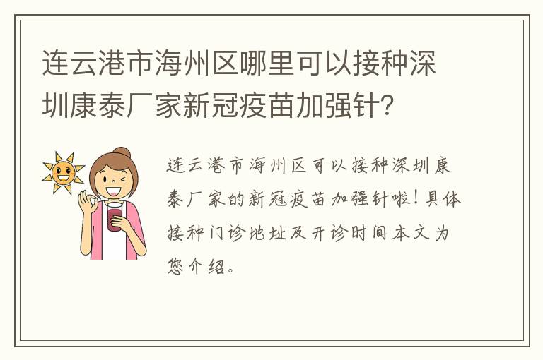 连云港市海州区哪里可以接种深圳康泰厂家新冠疫苗加强针？