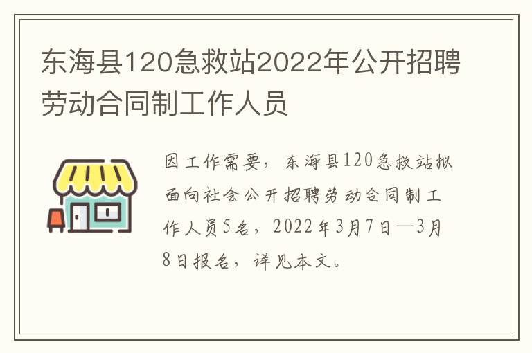 东海县120急救站2022年公开招聘劳动合同制工作人员