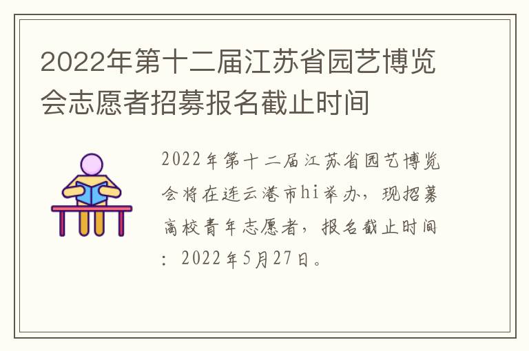 2022年第十二届江苏省园艺博览会志愿者招募报名截止时间