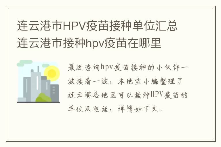 连云港市HPV疫苗接种单位汇总 连云港市接种hpv疫苗在哪里