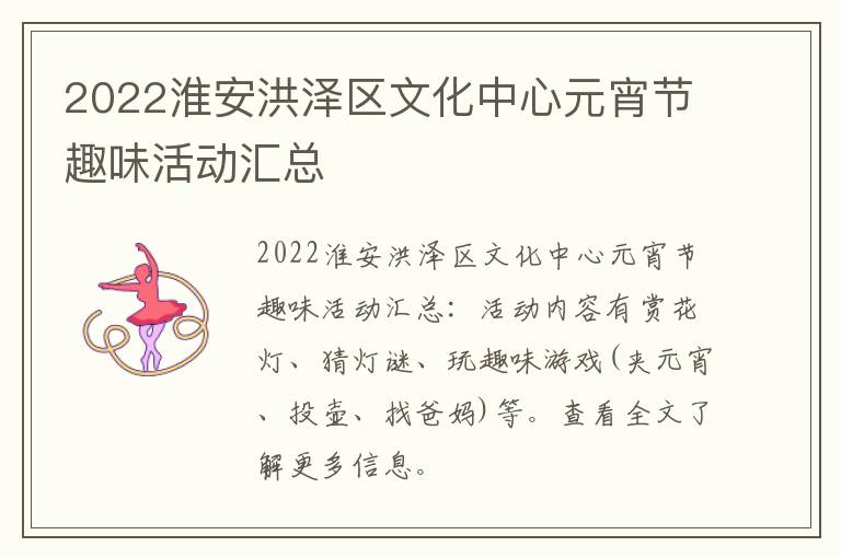 2022淮安洪泽区文化中心元宵节趣味活动汇总