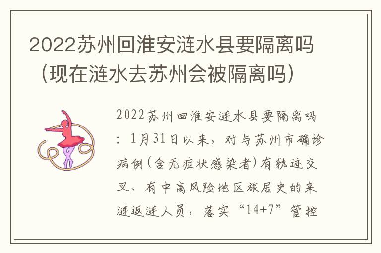 2022苏州回淮安涟水县要隔离吗（现在涟水去苏州会被隔离吗）